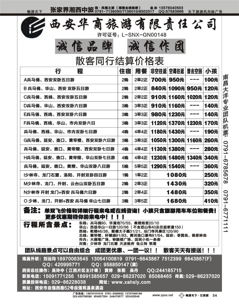 西安华商旅行社