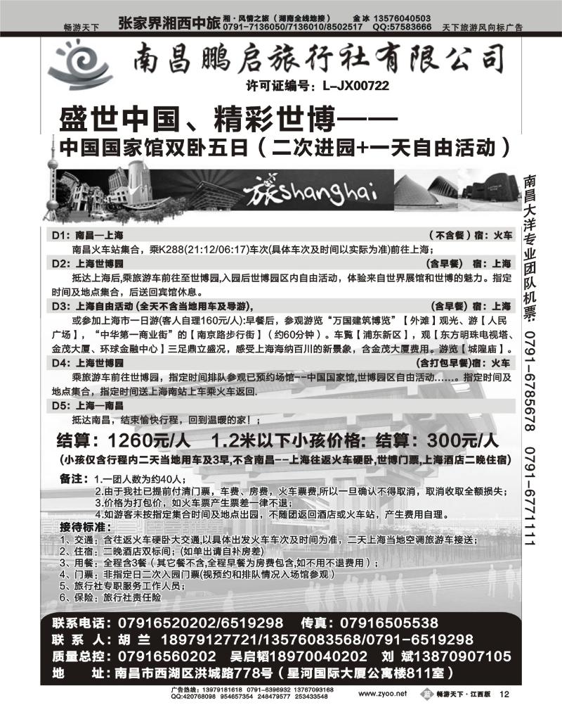 南昌鹏启旅行社2