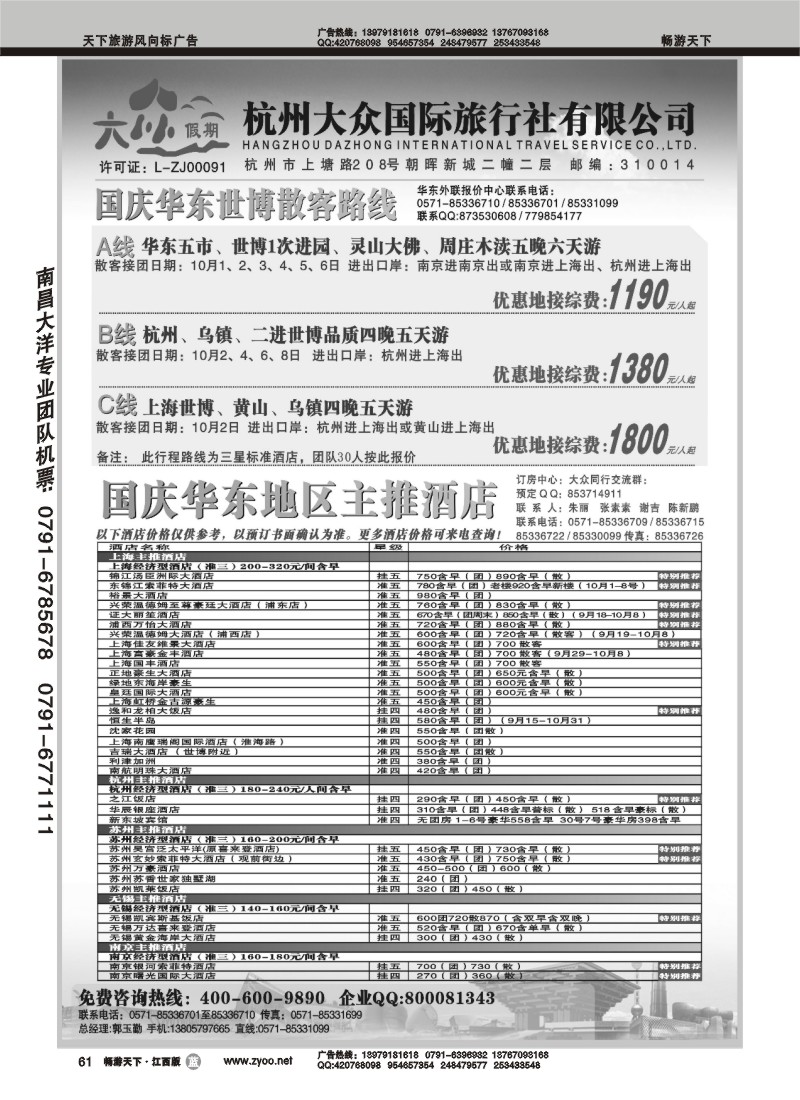 杭州大众国际旅行社