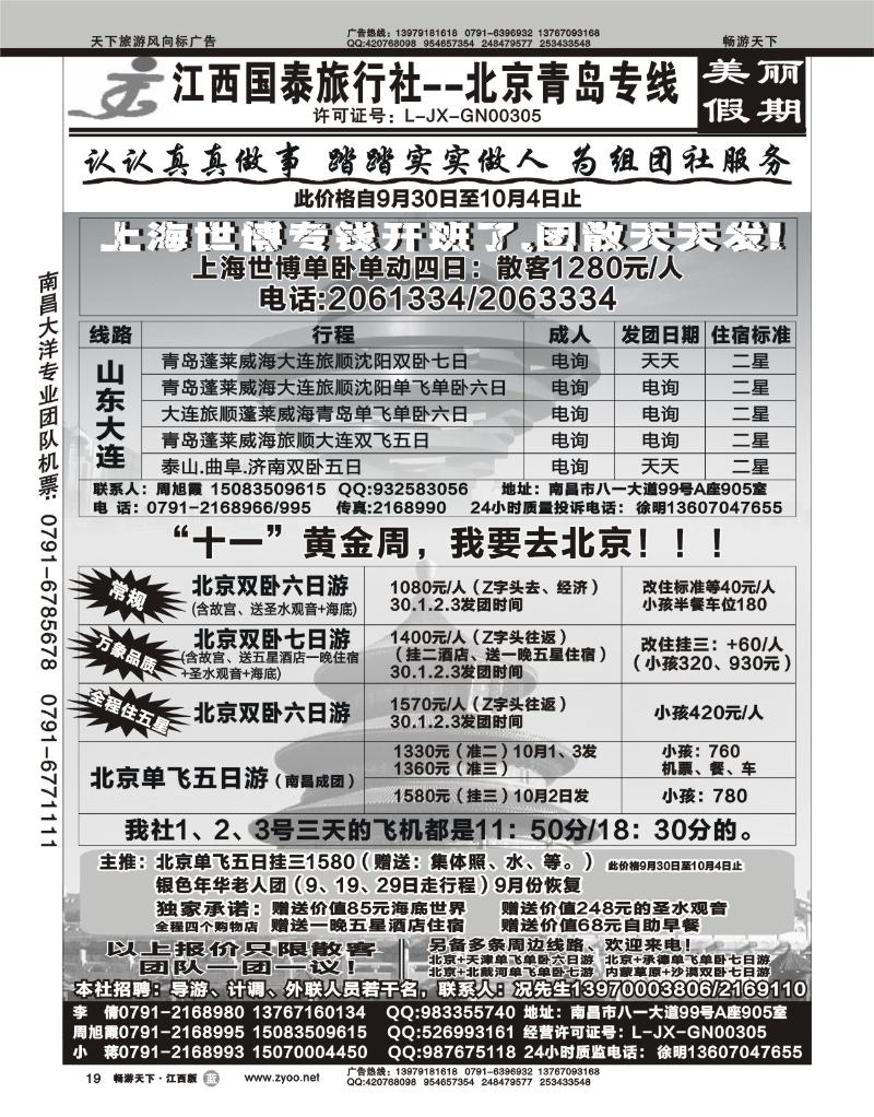 江西国泰旅行社-北京青岛专线