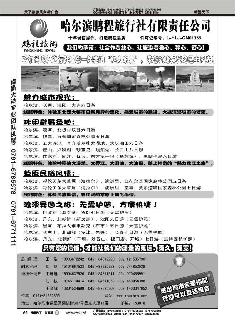 哈尔滨鹏程旅行社--魅力东北