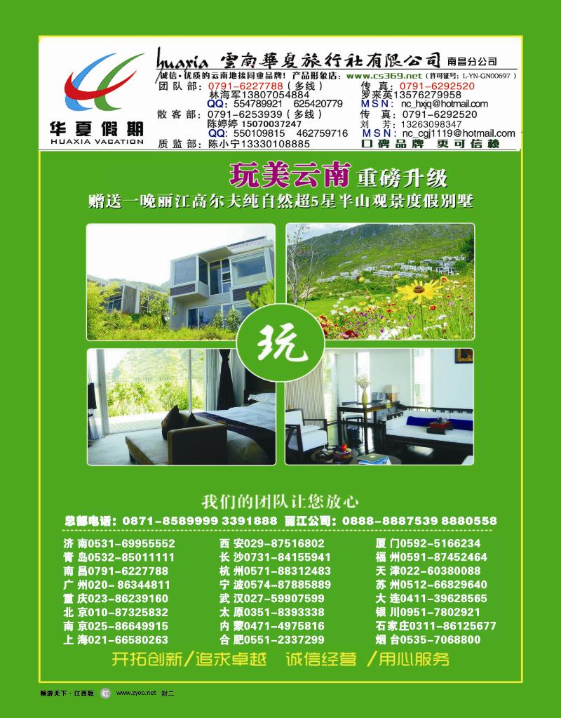 封二-云南华夏旅行社