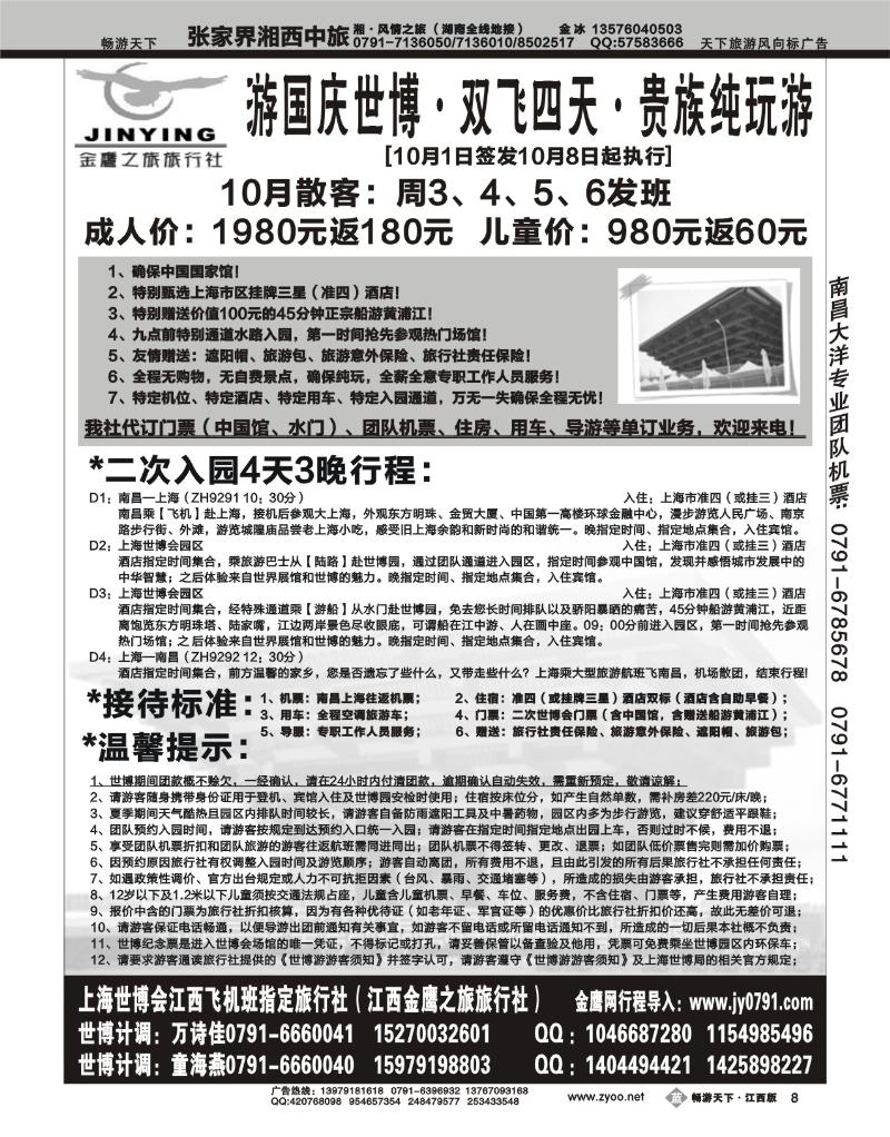 江西金鹰之旅旅行社-世博专线
