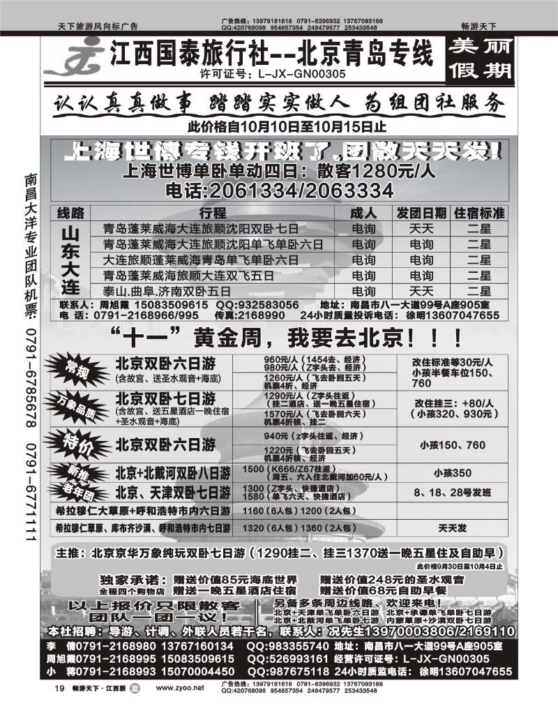 江西国泰旅行社--北京青岛专线