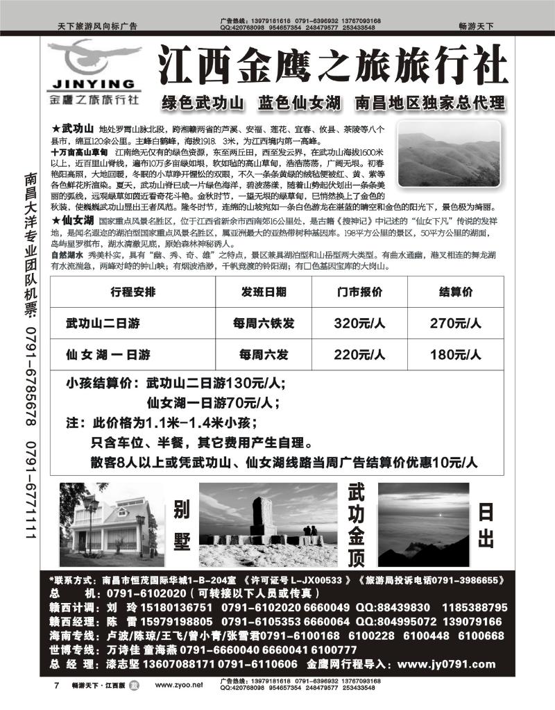 江西金鹰之旅旅行社-武功山专线