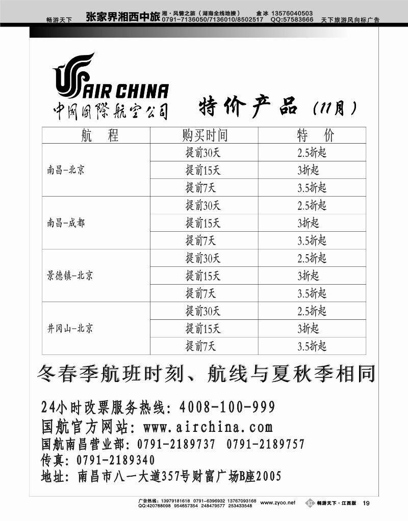 国航江西地区特价产品