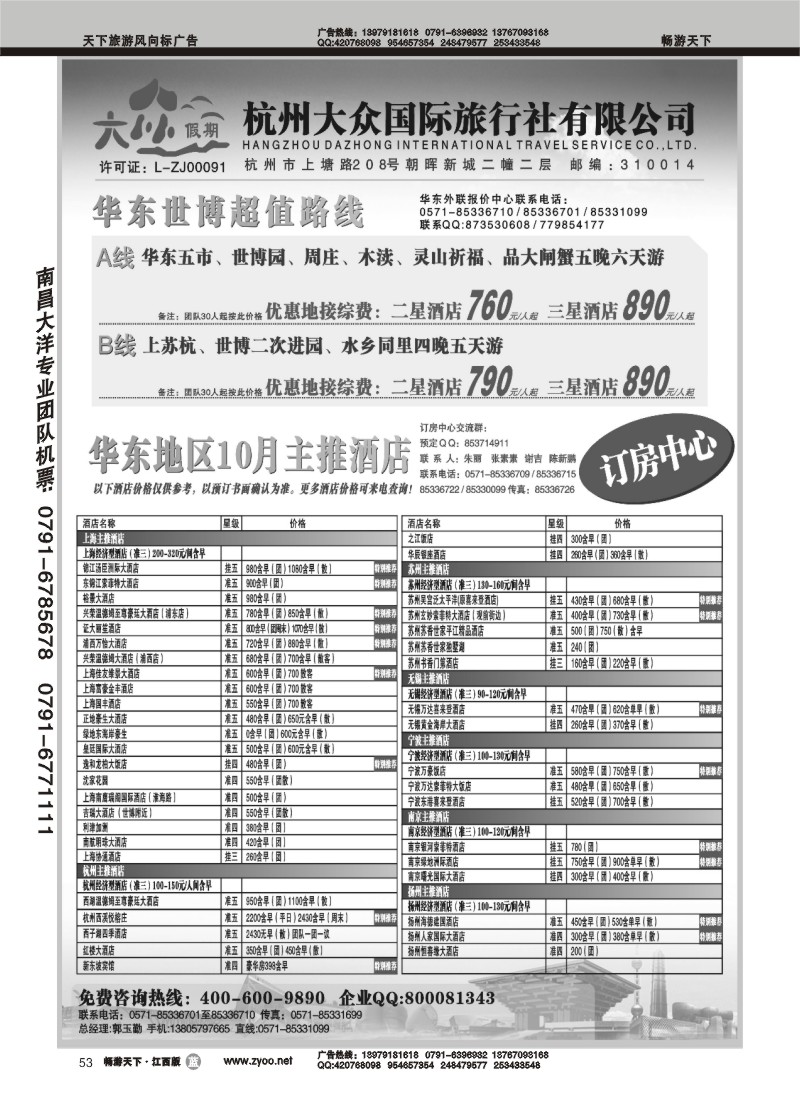杭州大众国际旅行社