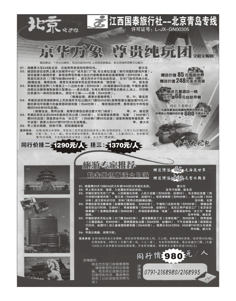 江西国泰旅行社2-北京