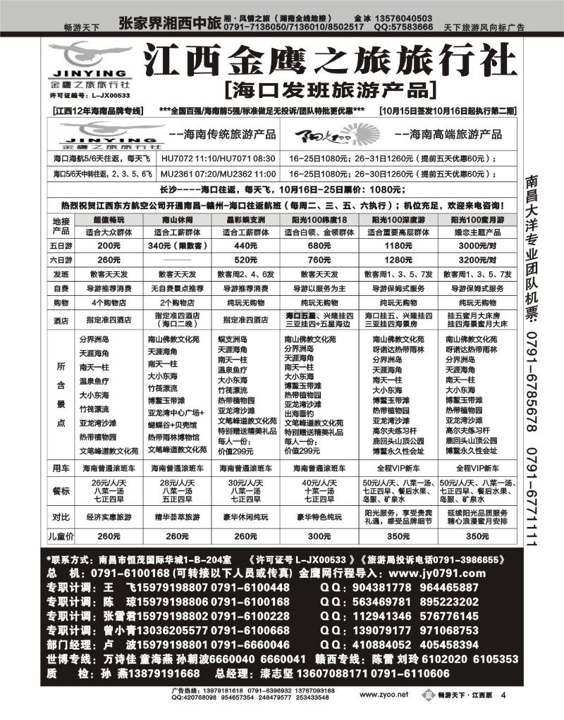 江西金鹰之旅旅行社--海南专线