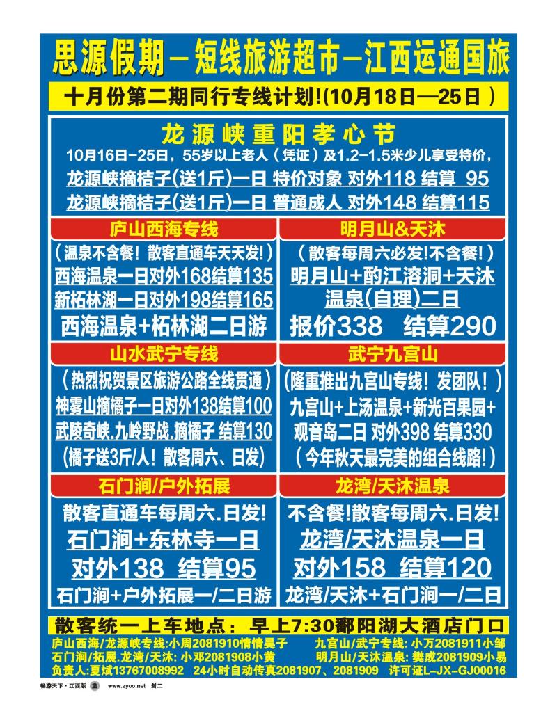 封二-江西运通国旅--思源假期