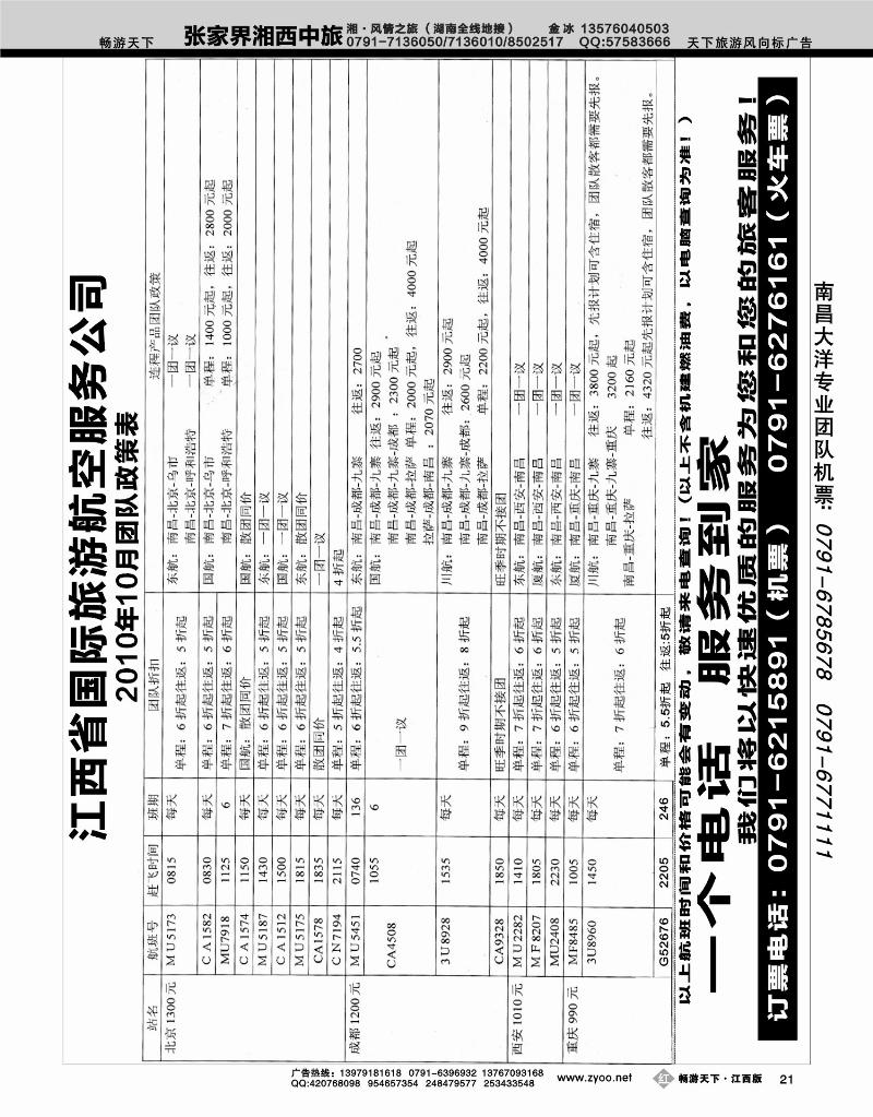 江西省国际旅游航空服务公司