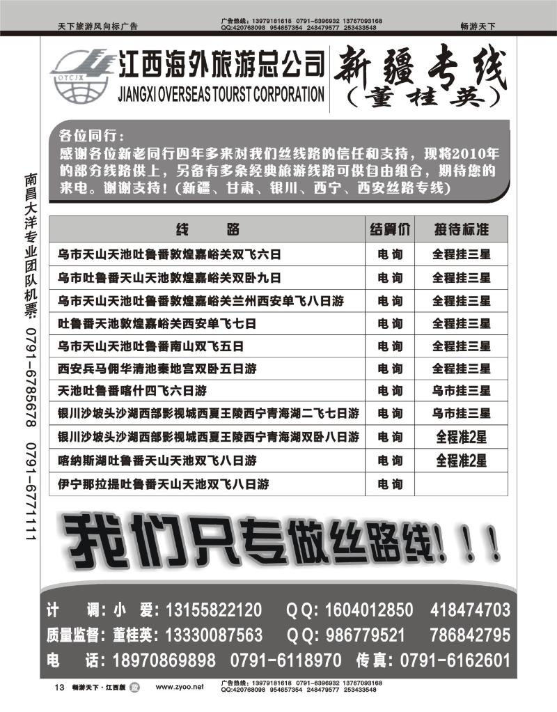 江西海外旅游总公司--新疆专线董桂英