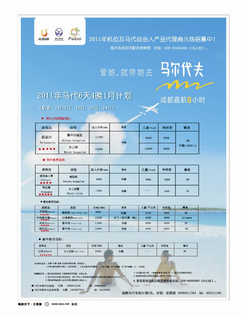 彩四-四川航空  成都环球国旅 成都直航马尔代夫