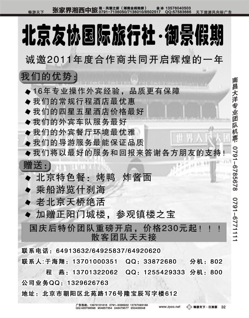 北京友协国际旅行社·御景假期
