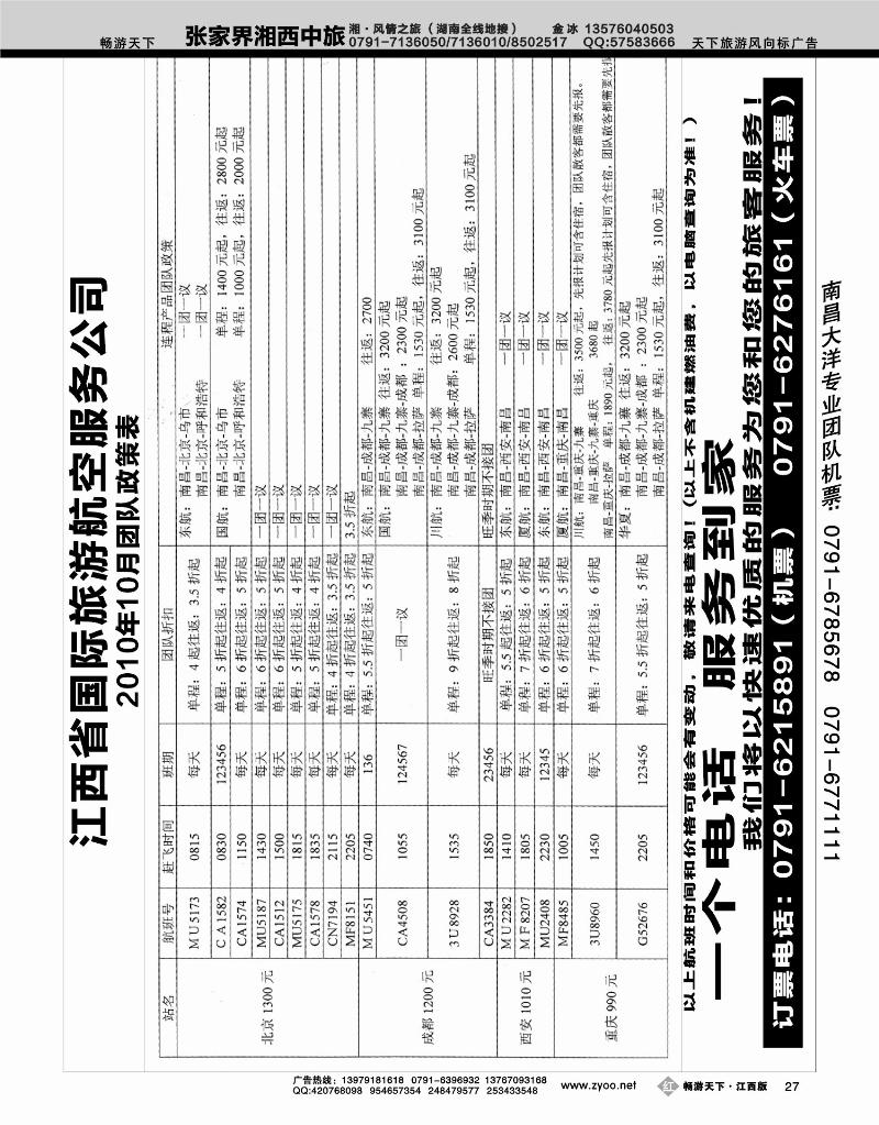 江西省国际旅游航空服务公司