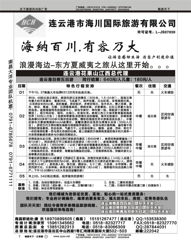 连云港市海川国际旅游有限公司