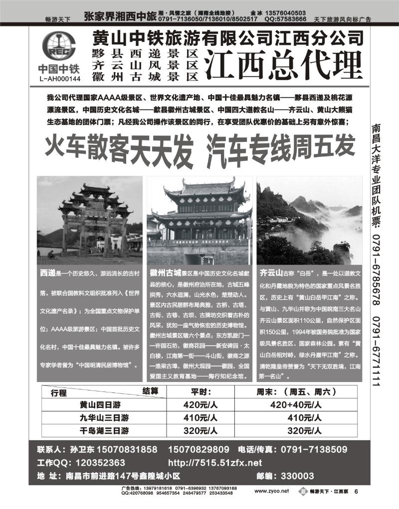 黄山中铁旅游有限公司--江西分公司