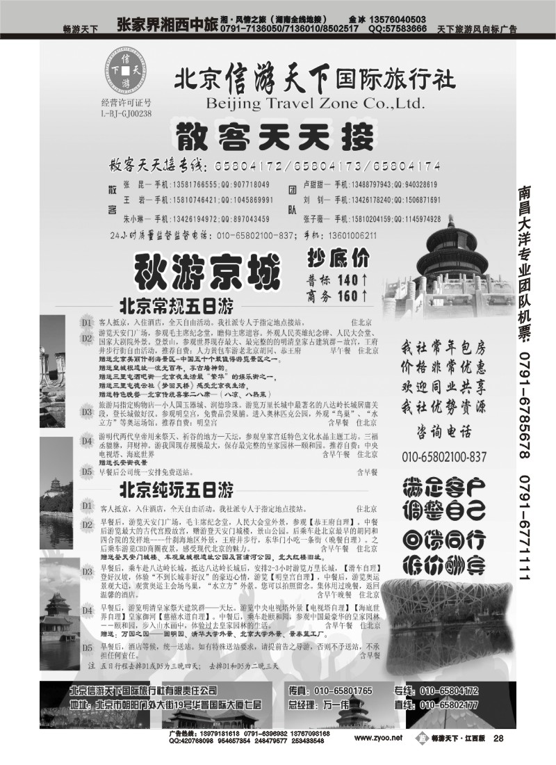 散客天天接-北京信游天下国际旅行社