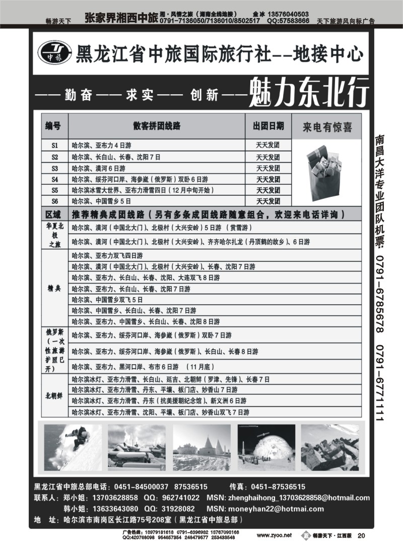 魅力东北行--黑龙江省中旅国际旅行社地接中心