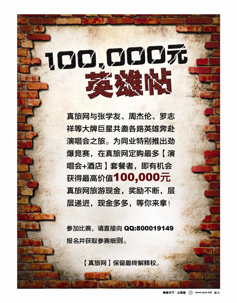 彩七- 真旅网100,000元英雄帖