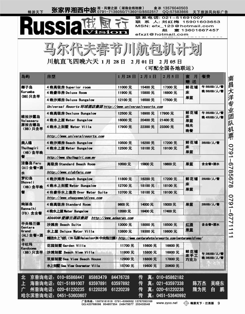 哈尔滨俄风行旅行社4-川航包机计划