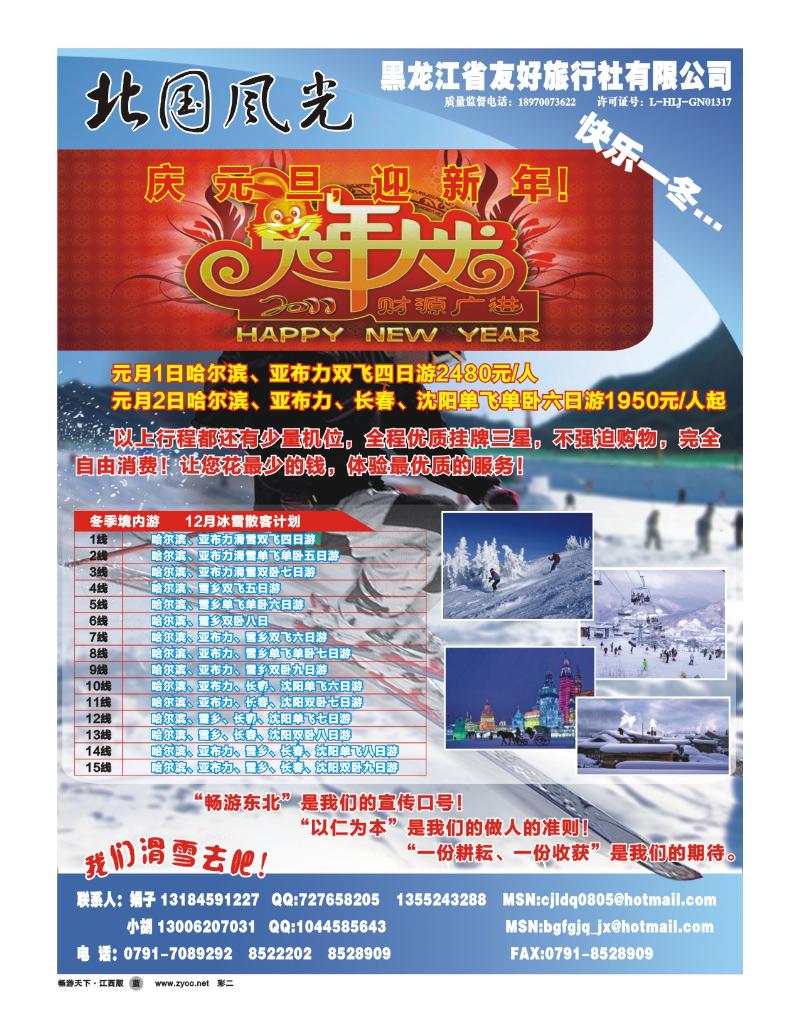 彩二-北国风光假期--黑龙江省友好旅行社