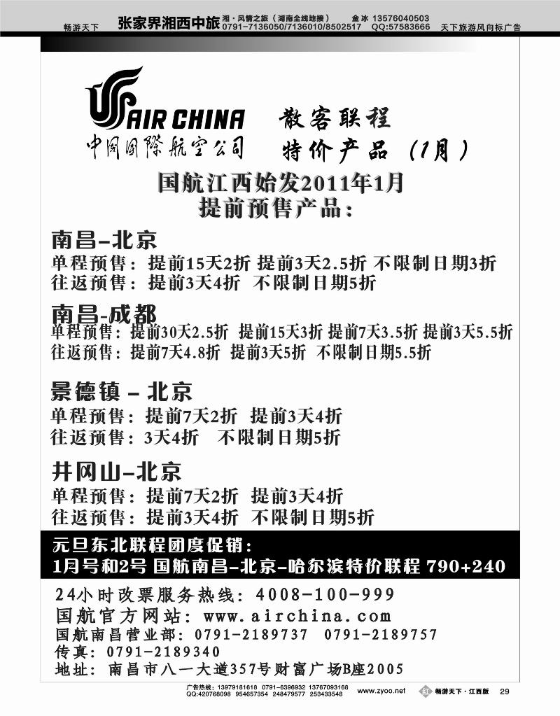 国航江西地区特价产品