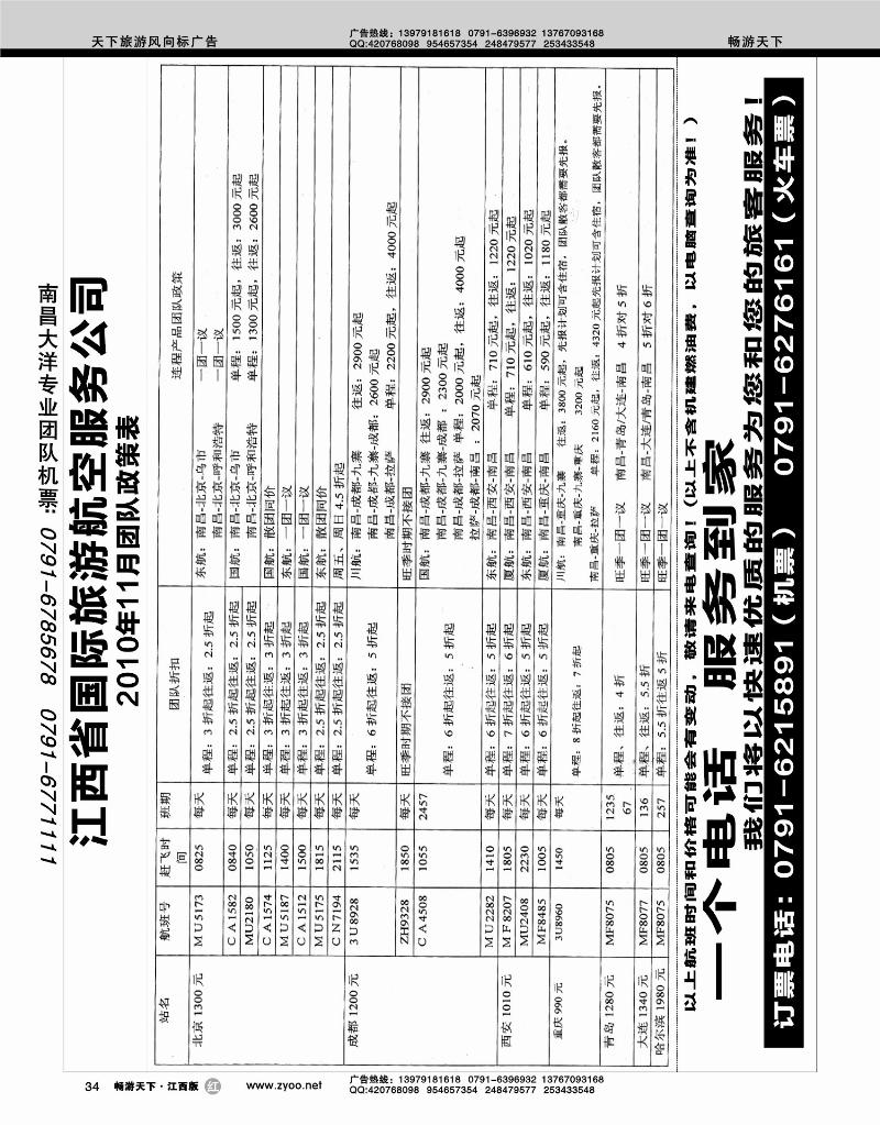 江西省国际旅游航空服务公司