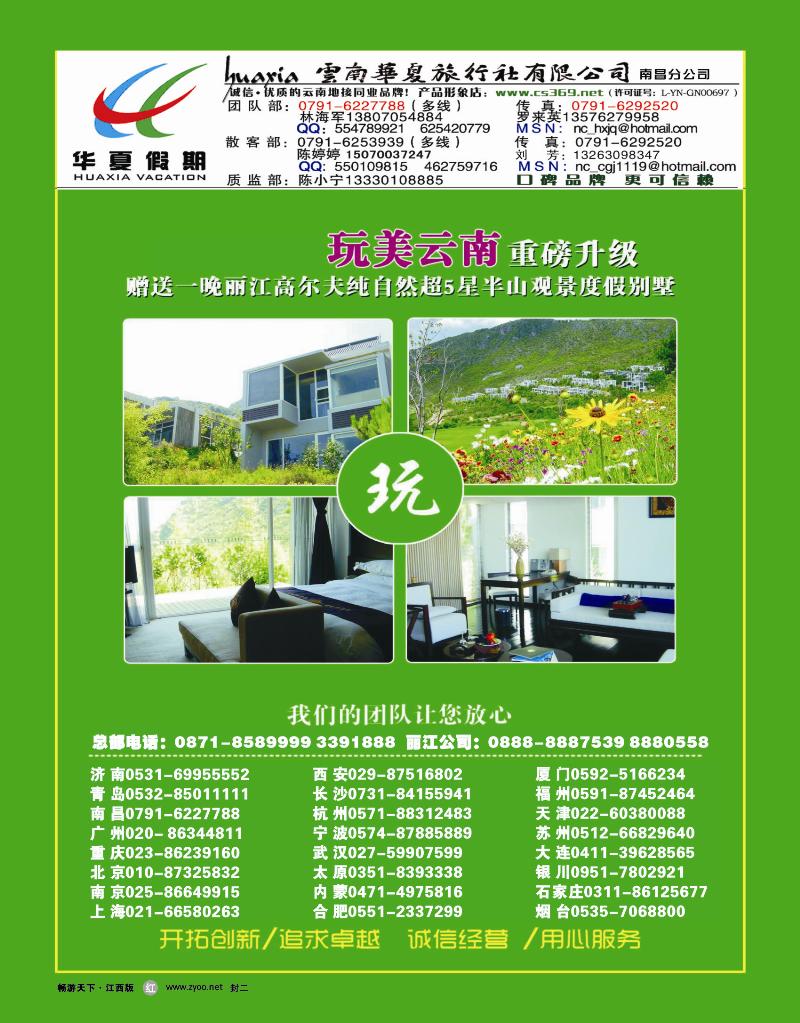 封二-云南华夏旅行社