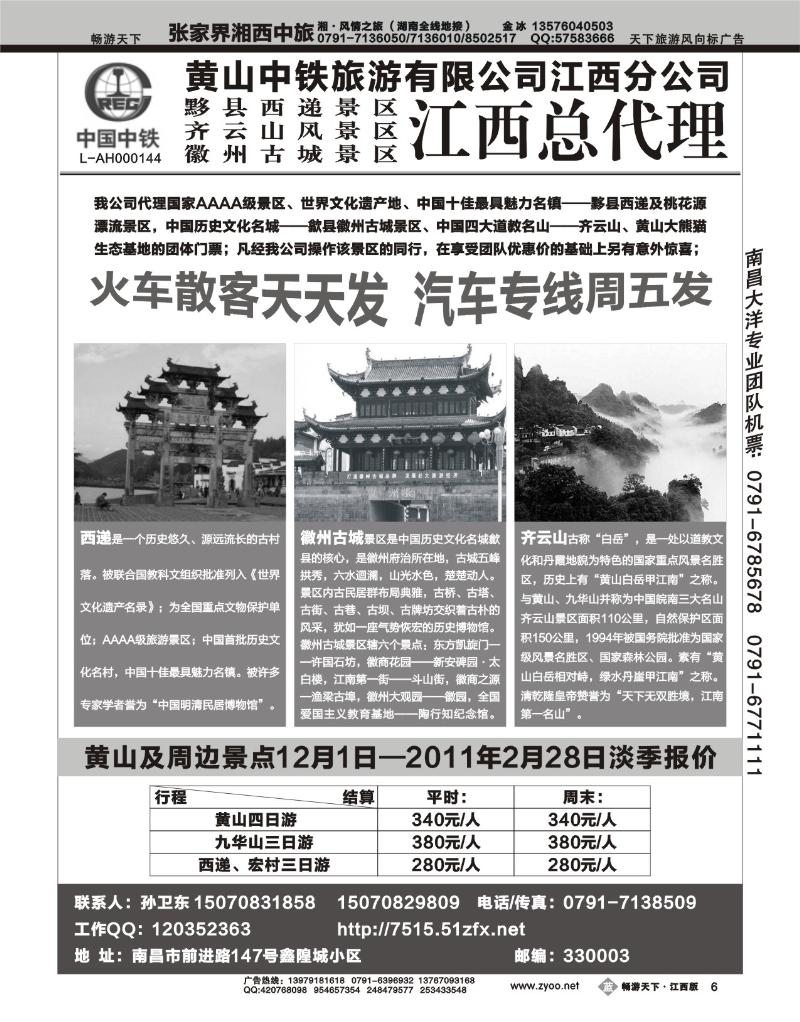 黄山中铁旅游有限公司--江西分公司