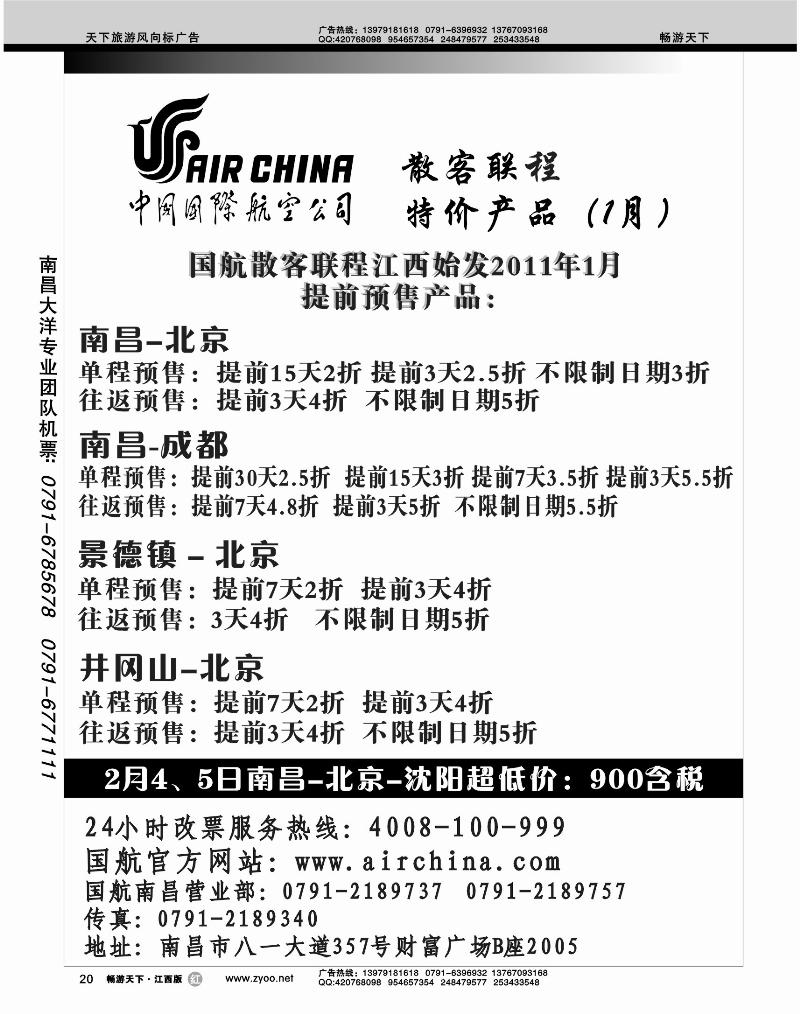 国航江西地区特价产品