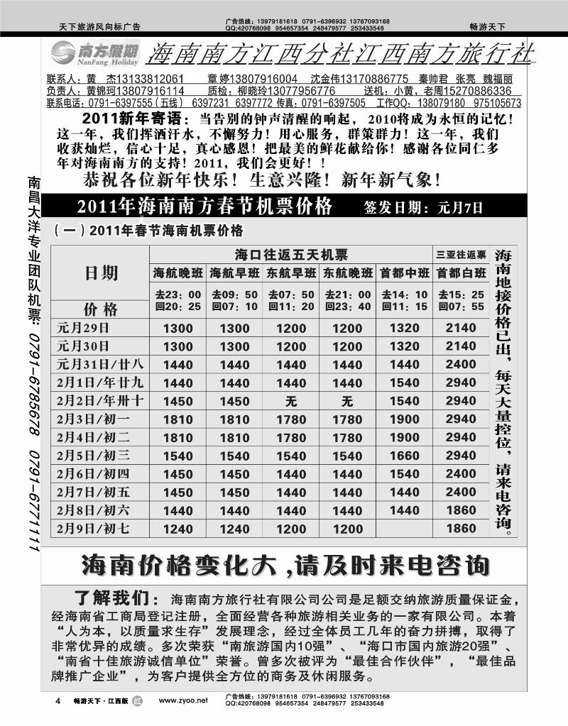 江西南方旅行社-2011海南南方春节机票价格