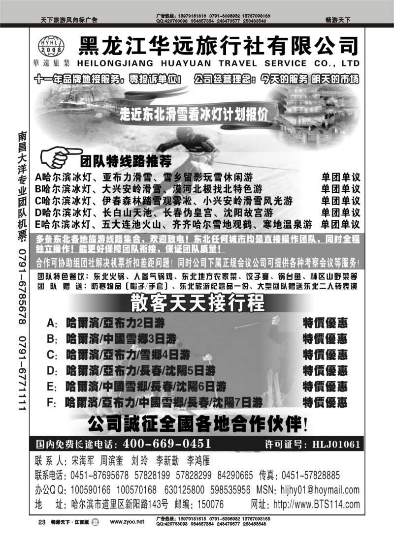 走近东北——黑龙江华远旅行社