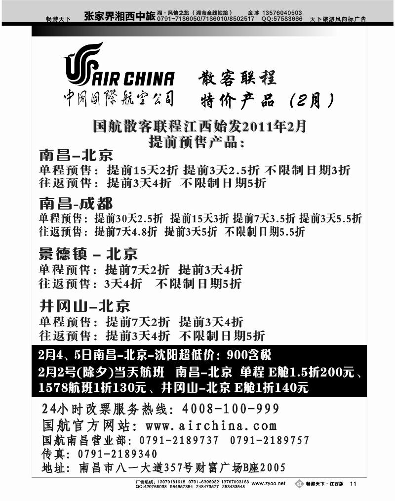 国航江西地区特价产品