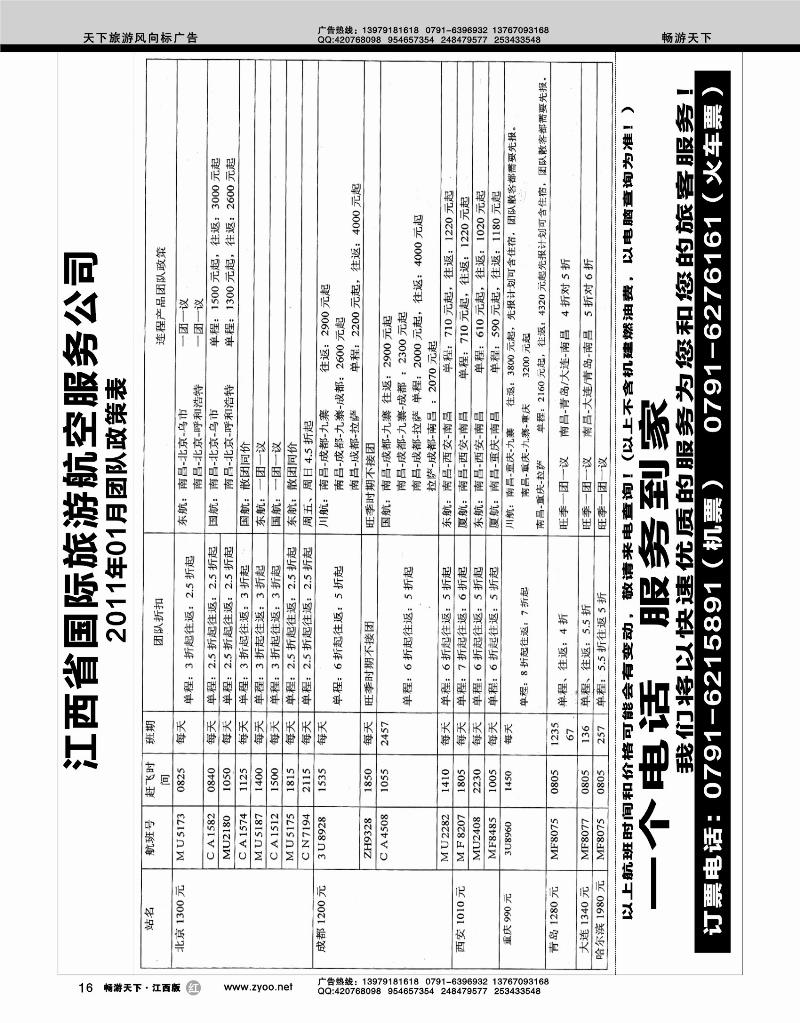 江西省国际旅游航空服务公司
