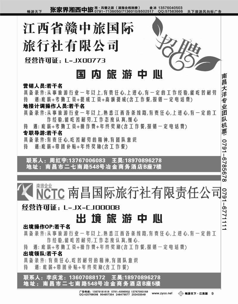 南昌国际旅行社-招聘
