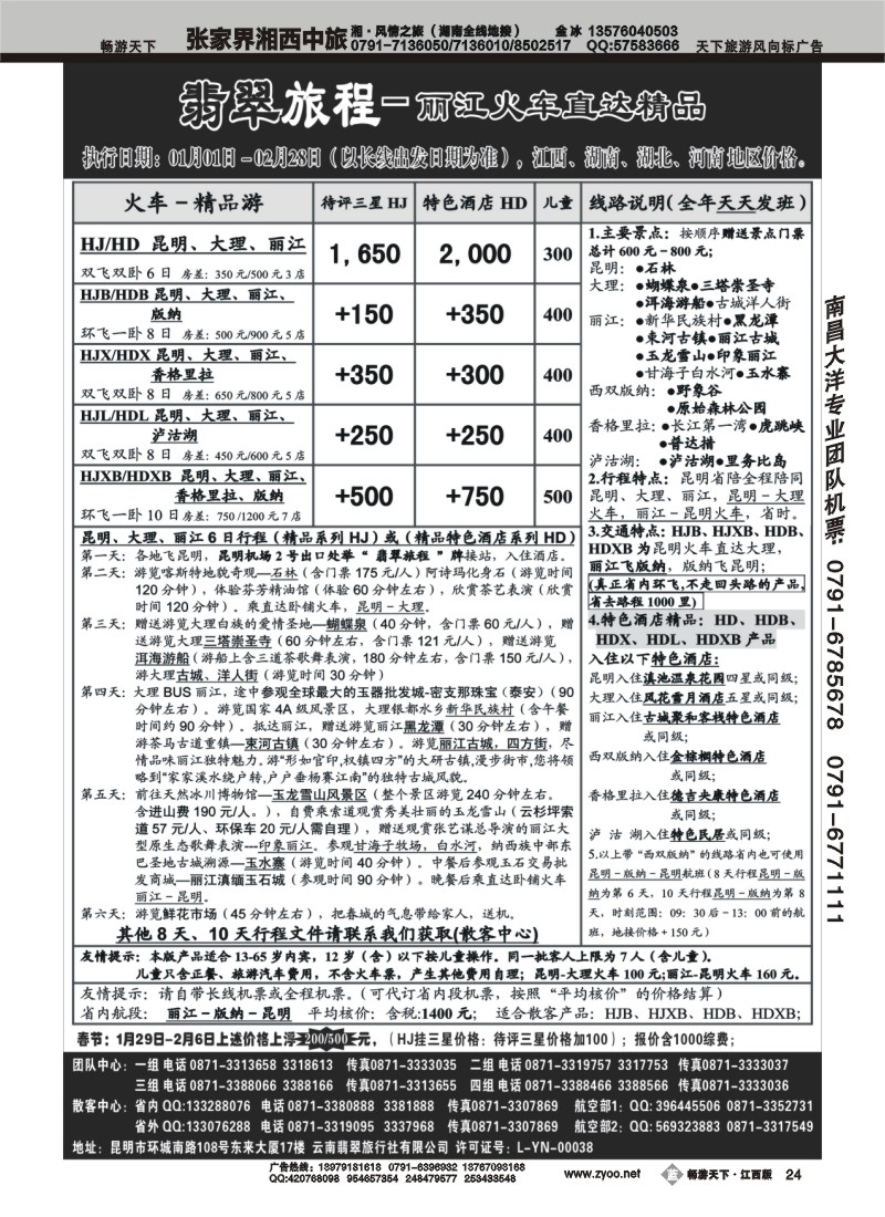 翡翠旅程－丽江火车直达精品