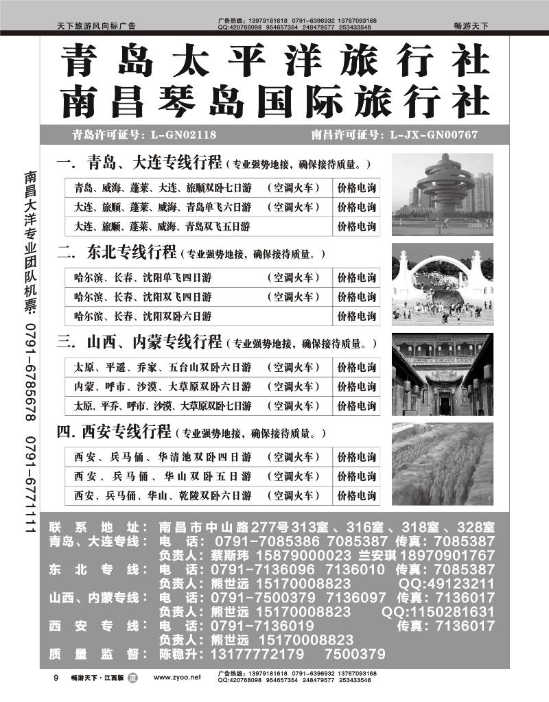 青岛太平洋旅行社