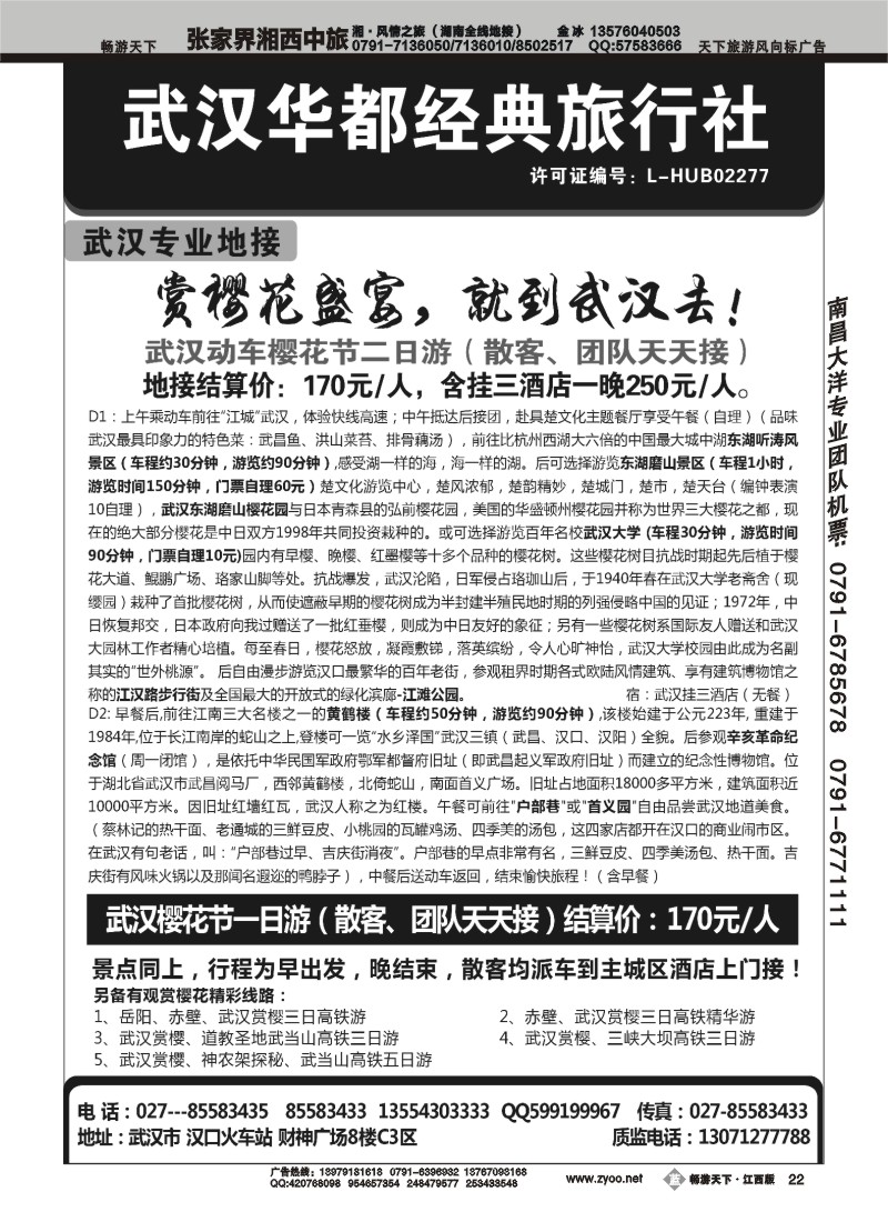 武汉华都经典旅行社