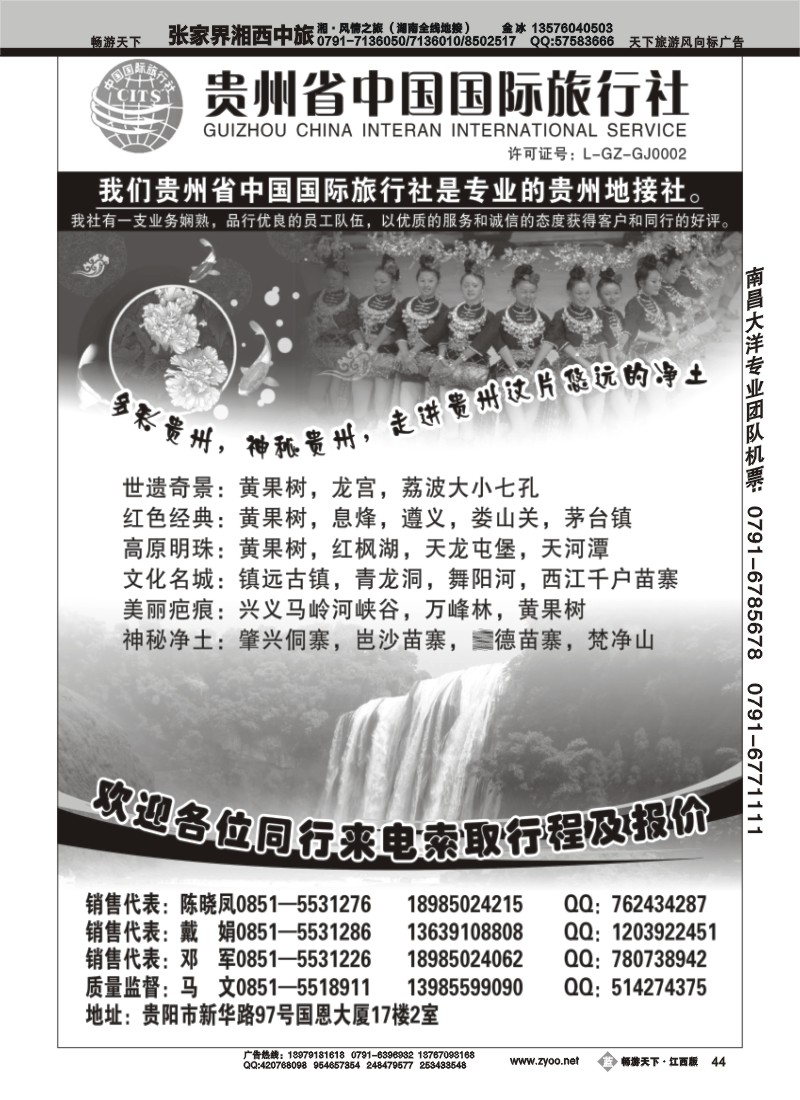 贵州省中国国际旅行社专业地接