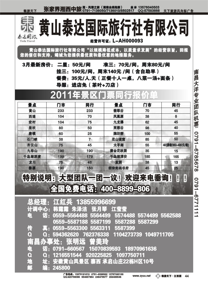 黄山泰达国际旅行社