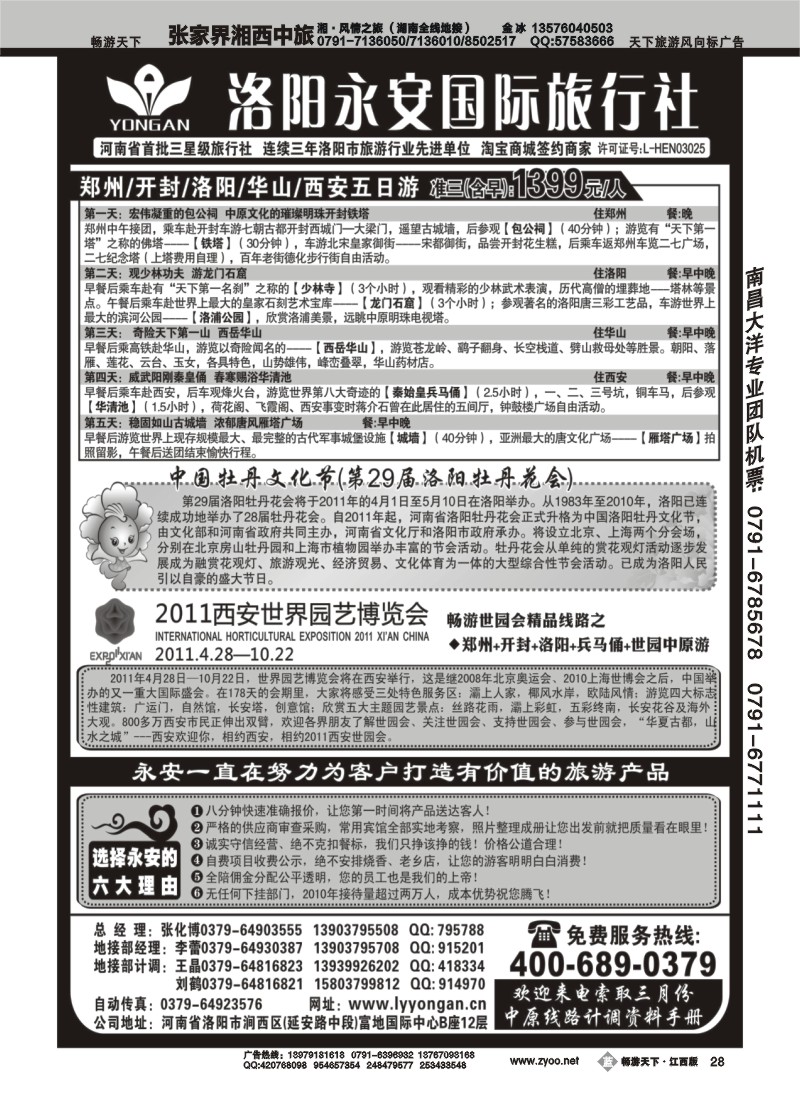 洛阳永安国际旅行社有限公司