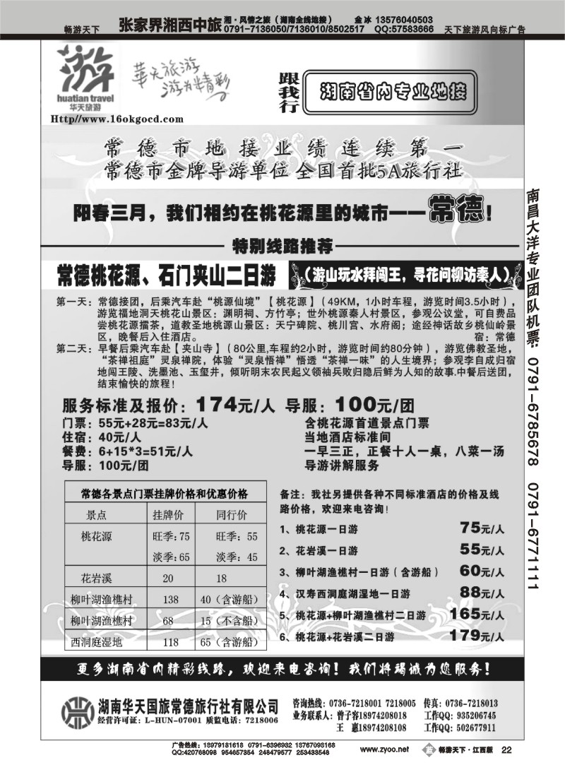 湖南华天国旅常德旅行社