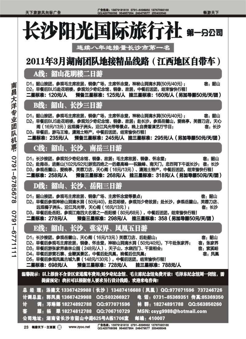 长沙阳光国际旅行社第一分公司