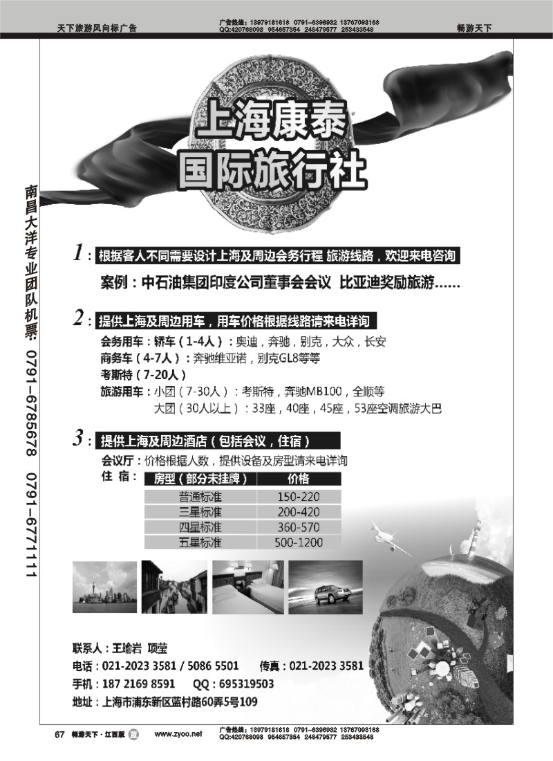 上海康泰国际旅行社