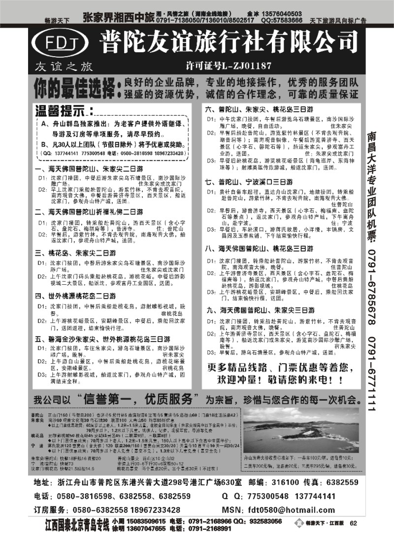 普陀友谊旅行社—普陀山●朱家尖●桃花岛专业地接