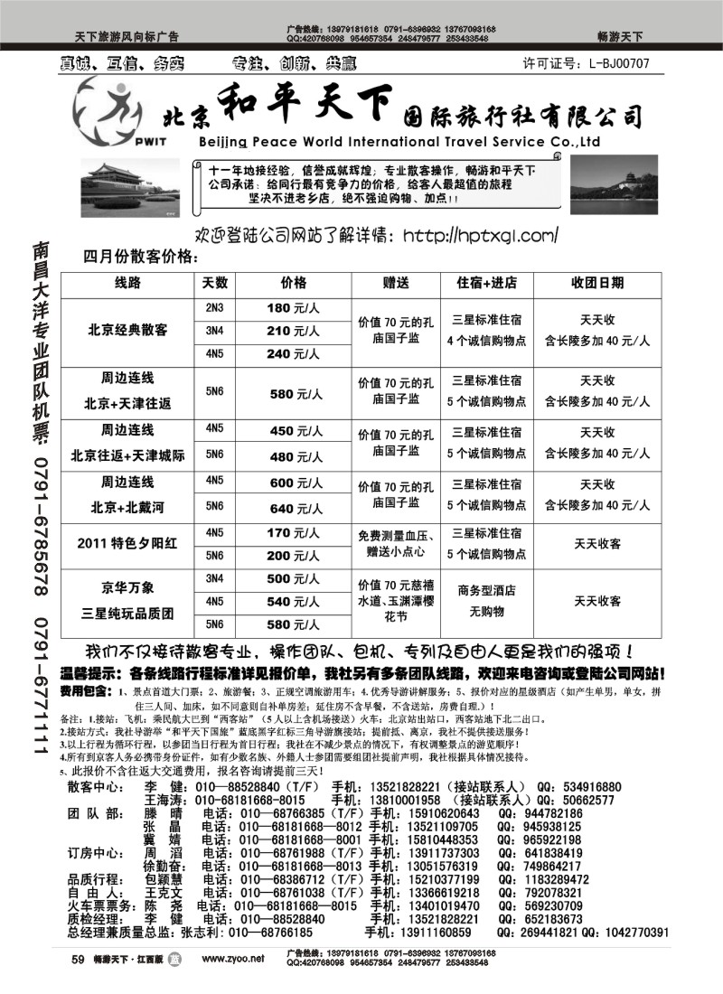 北京和平天下国际旅行社有限公司