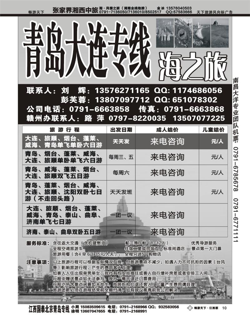海之旅-青岛大连专线