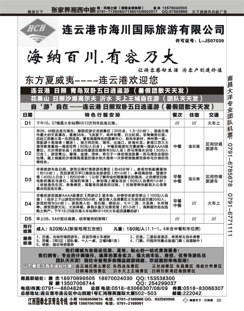 连云港海川国际旅游有限公司