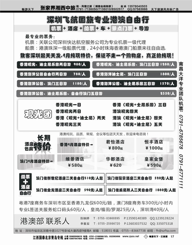 飞航国旅-专业港澳自由行